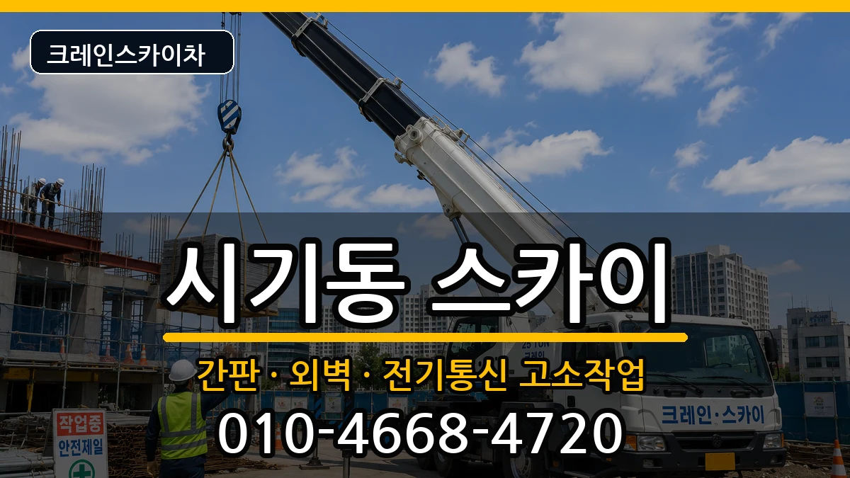 전북특별자치도정읍시시기동 스카이 전북특별자치도정읍시시기동 스카이 장비 처리 안내 이미지 2