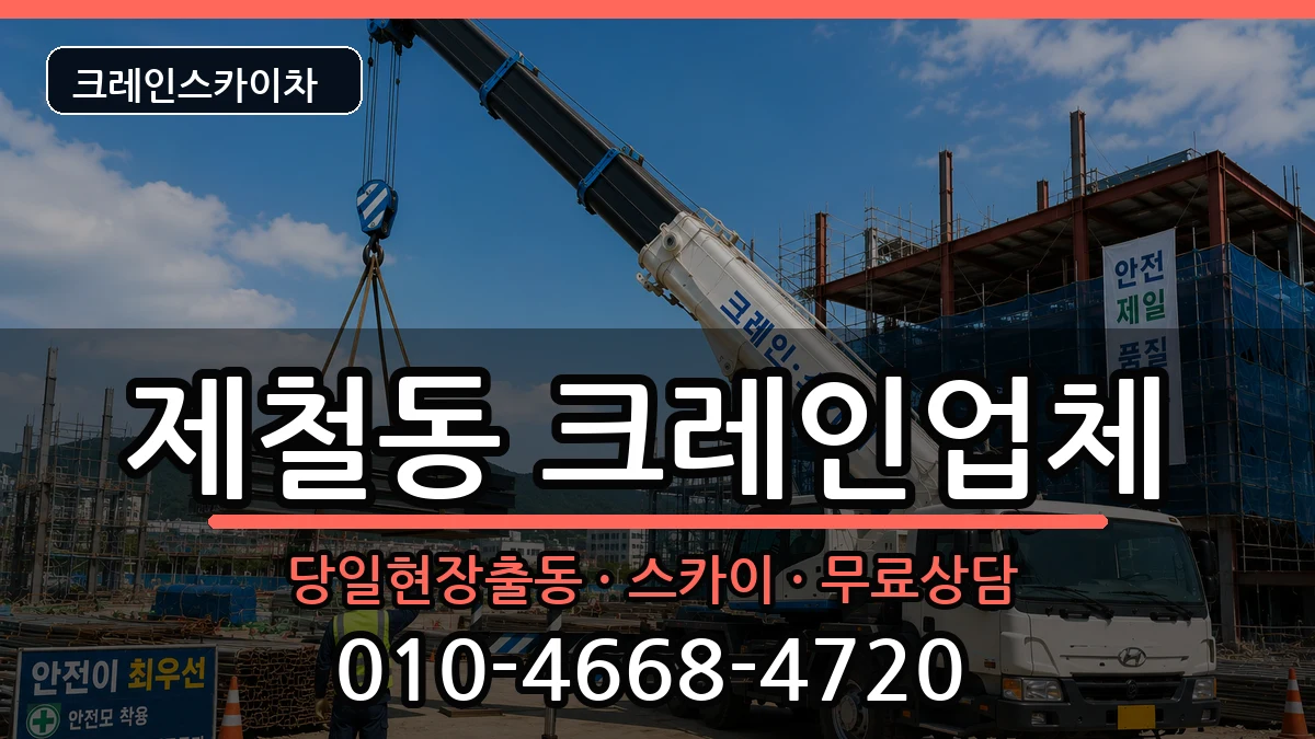 경상북도 포항시 남구 제철동  크레인 FAQ형
