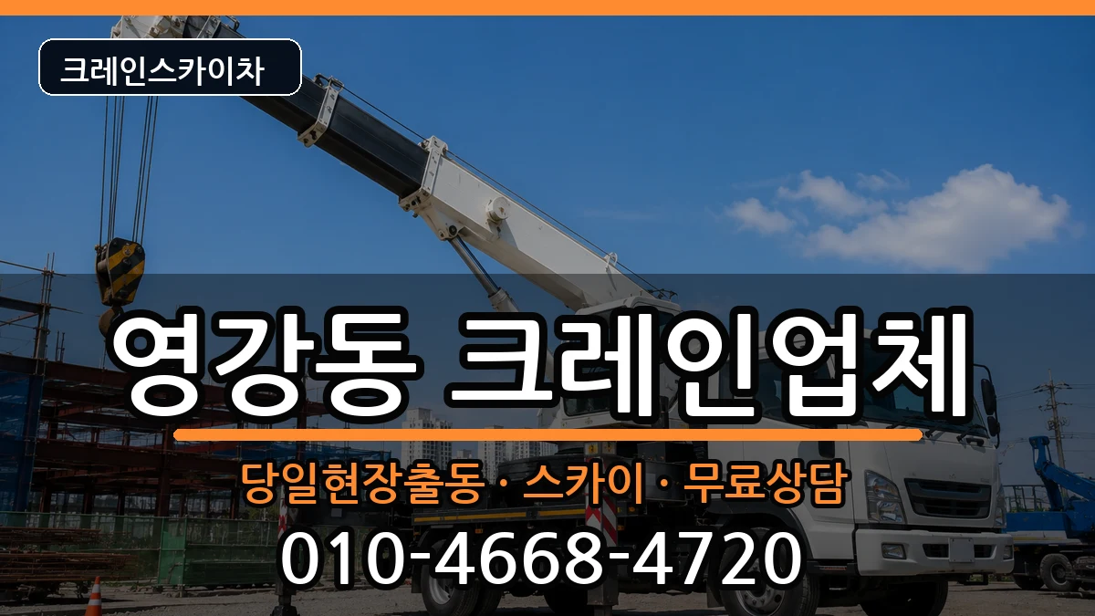 전라남도 나주시 영강동  크레인 비용형