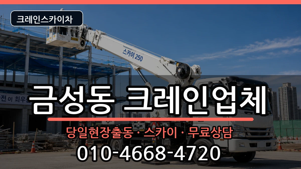 부산광역시금정구금성동 크레인 부산광역시금정구금성동 크레인 장비 처리 안내 이미지 2