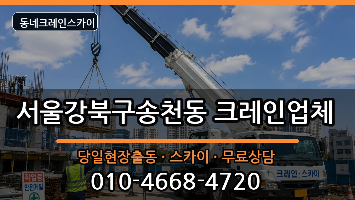 서울강북구송천동 크레인 장비 처리 안내 이미지 3