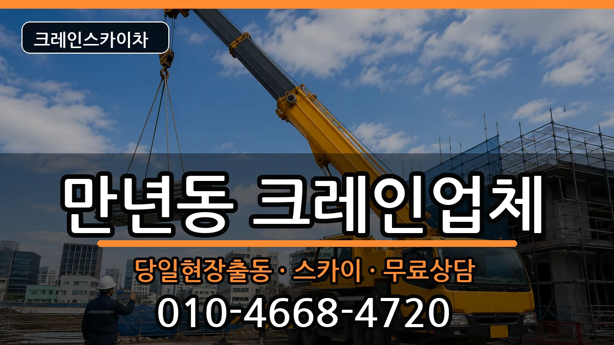 대전광역시서구만년동 크레인 대전광역시서구만년동 크레인 장비 처리 안내 이미지 1