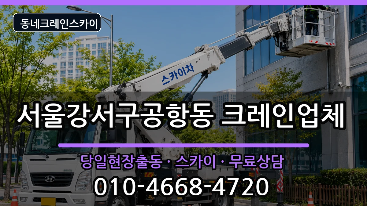 서울강서구공항동 크레인 장비 처리 안내 이미지 1