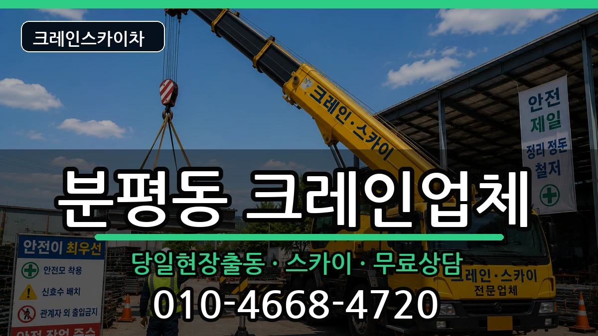 충청북도청주시서원구분평동 크레인 충청북도청주시서원구분평동 크레인 장비 처리 안내 이미지 2