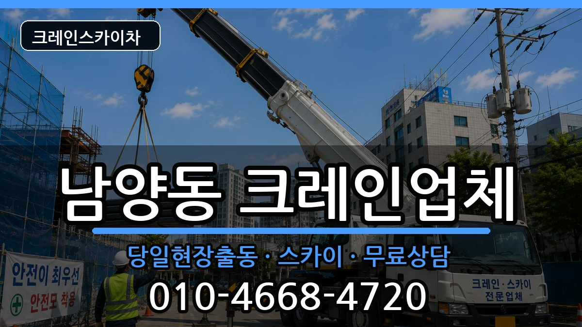 강원특별자치도 삼척시 남양동  크레인 주의사항형