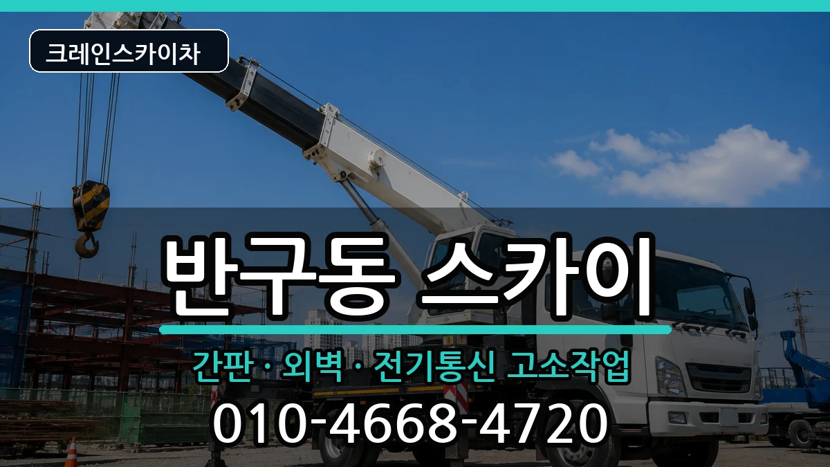 울산광역시중구반구동 스카이 울산광역시중구반구동 스카이 장비 처리 안내 이미지 3
