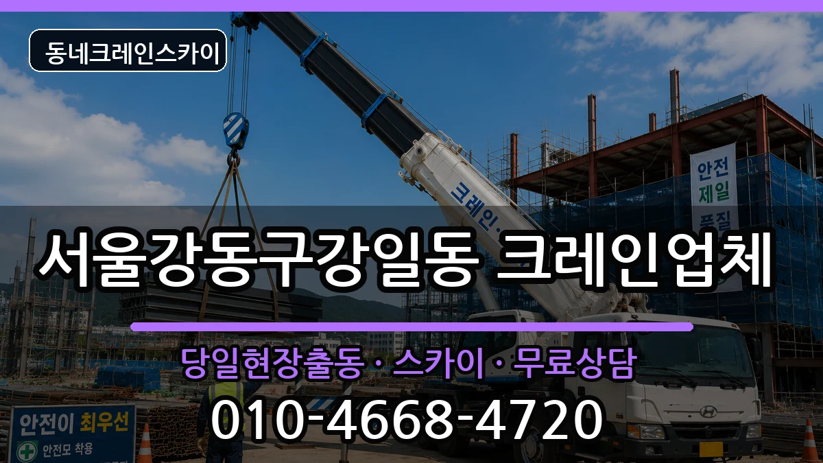 서울강동구강일동 크레인 장비 처리 안내 이미지 1