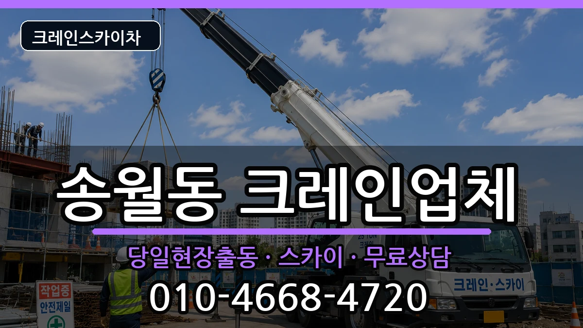 전라남도나주시송월동 크레인 전라남도나주시송월동 크레인 장비 처리 안내 이미지 1