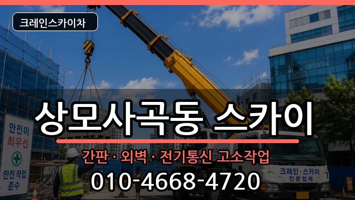 경상북도구미시상모사곡동 스카이 경상북도구미시상모사곡동 스카이 장비 처리 안내 이미지 1