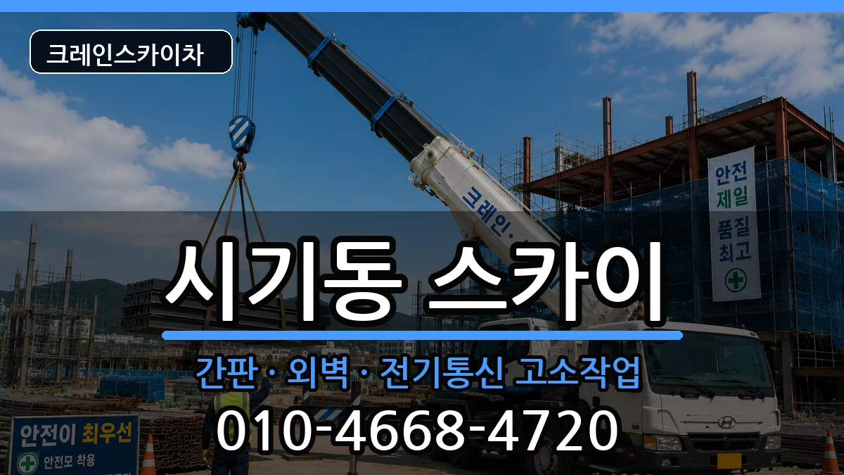 전북특별자치도정읍시시기동 스카이 전북특별자치도정읍시시기동 스카이 장비 처리 안내 이미지 1