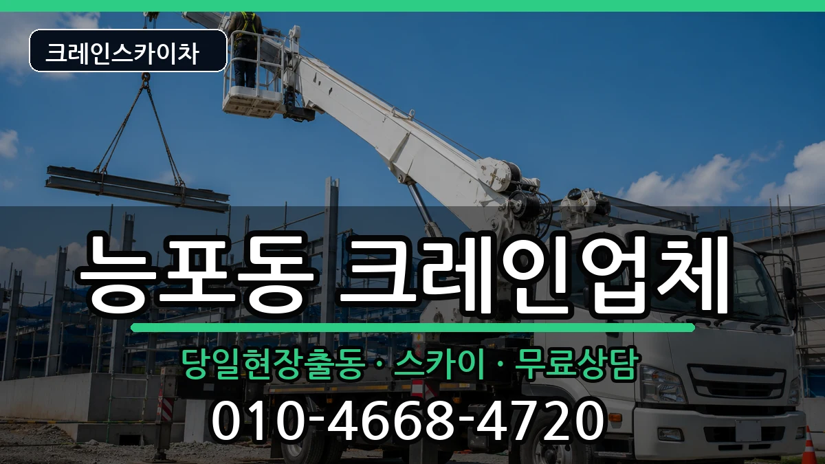 경상남도거제시능포동 크레인 경상남도거제시능포동 크레인 장비 처리 안내 이미지 3