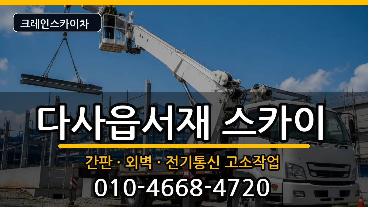 대구광역시달성군다사읍서재 스카이 장비 처리 안내 이미지 2