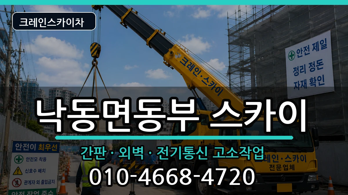 경상북도 상주시 낙동면동부  스카이 주의사항형