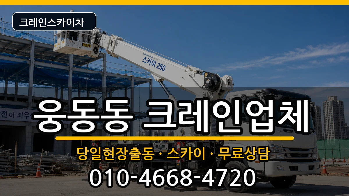 경상남도창원시진해구웅동동 크레인 경상남도창원시진해구웅동동 크레인 장비 처리 안내 이미지 1
