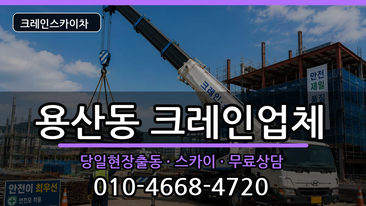 충청북도 충주시 용산동  크레인 질문형