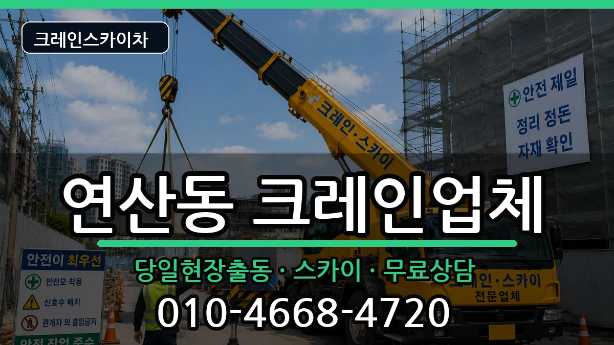 부산광역시 연제구 연산동  크레인 사례형