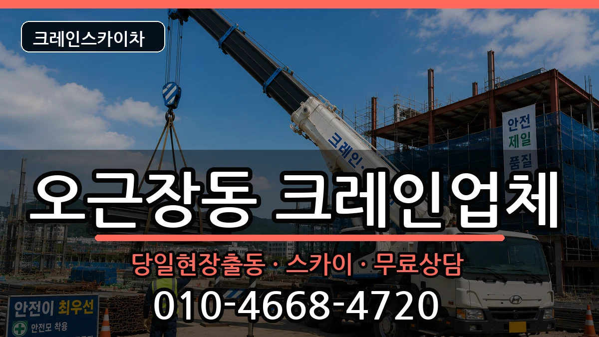 충청북도청주시청원구오근장동 크레인 충청북도청주시청원구오근장동 크레인 장비 처리 안내 이미지 1
