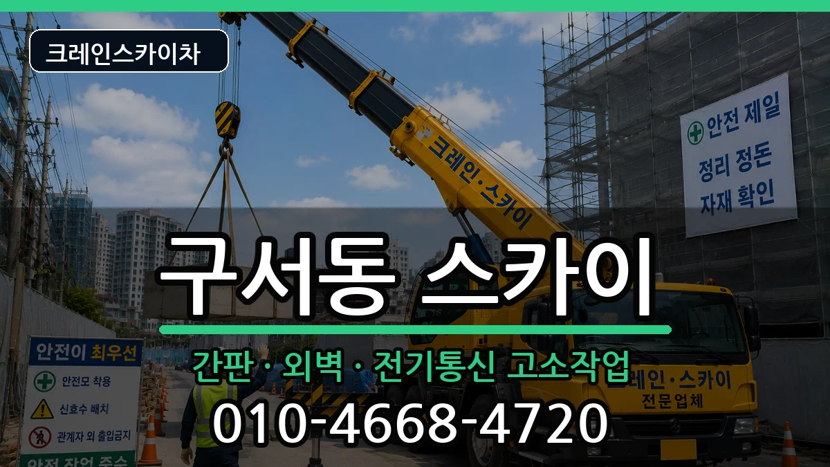 부산광역시금정구구서동 스카이 부산광역시금정구구서동 스카이 장비 처리 안내 이미지 1