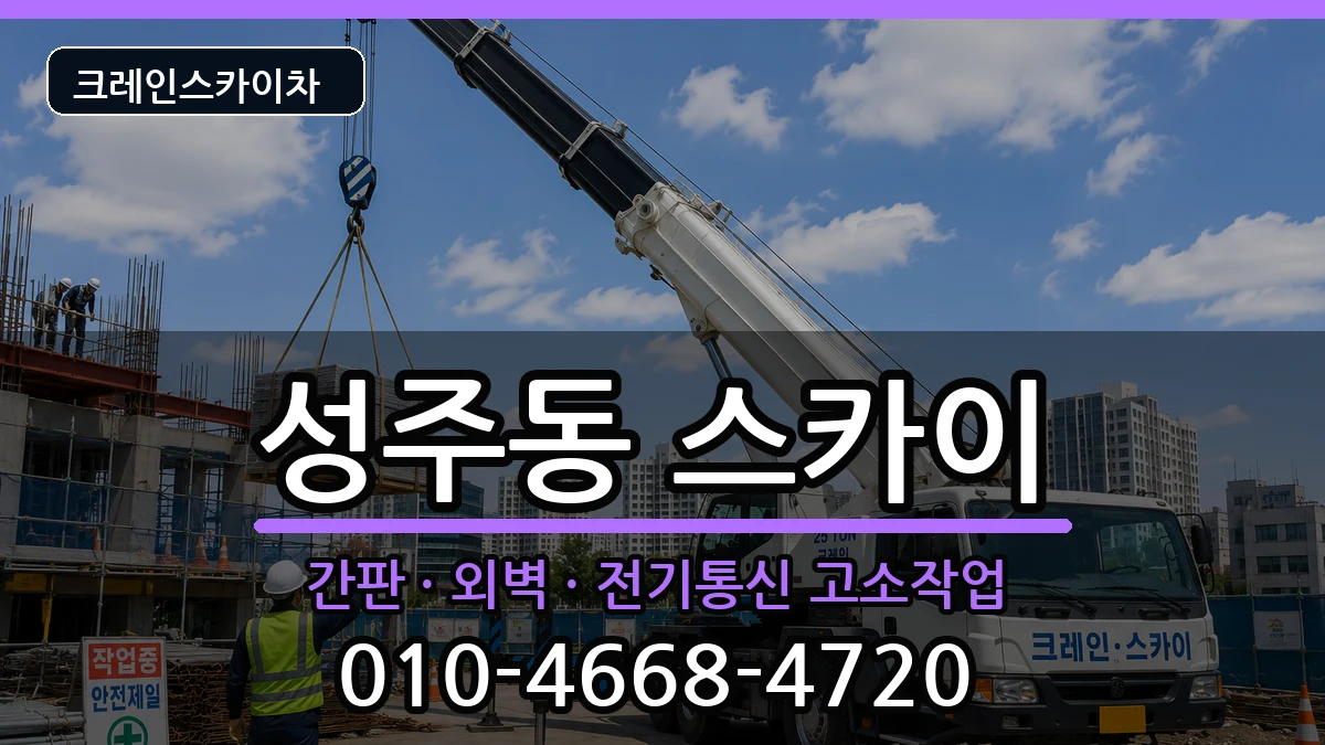 경상남도창원시성산구성주동 스카이 장비 처리 안내 이미지 1