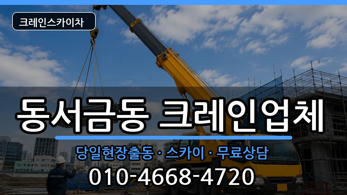 경상남도 사천시 동서금동  크레인 비용형