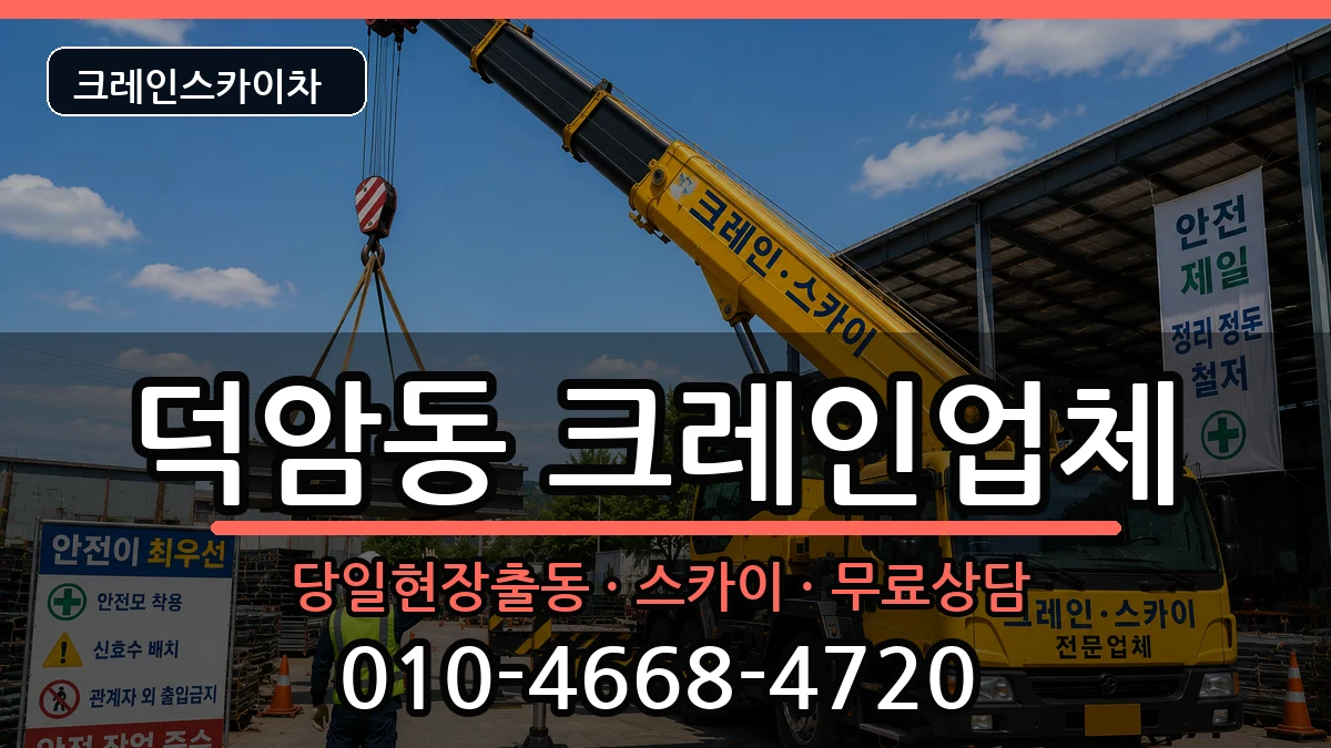 대전광역시대덕구덕암동 크레인 대전광역시대덕구덕암동 크레인 장비 처리 안내 이미지 2