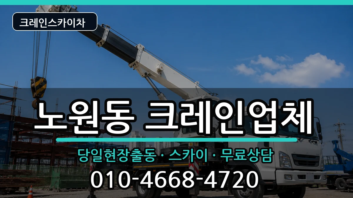 대구광역시 북구 노원동  크레인 비용형