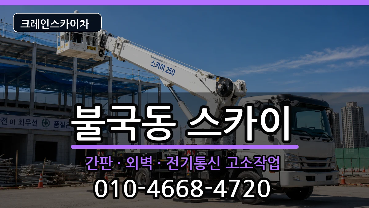 경상북도경주시불국동 스카이 경상북도경주시불국동 스카이 장비 처리 안내 이미지 2