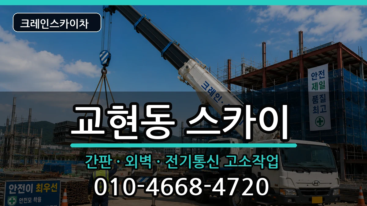 충청북도충주시교현동 스카이 장비 처리 안내 이미지 3
