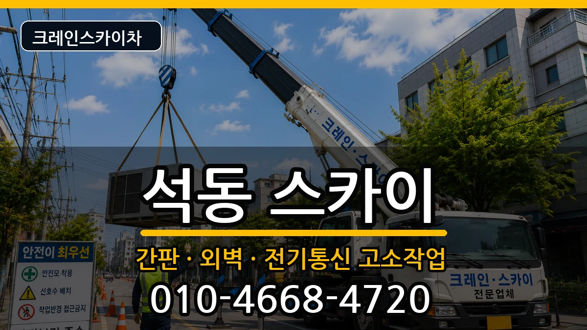 경상남도창원시진해구석동 스카이 경상남도창원시진해구석동 스카이 장비 처리 안내 이미지 3