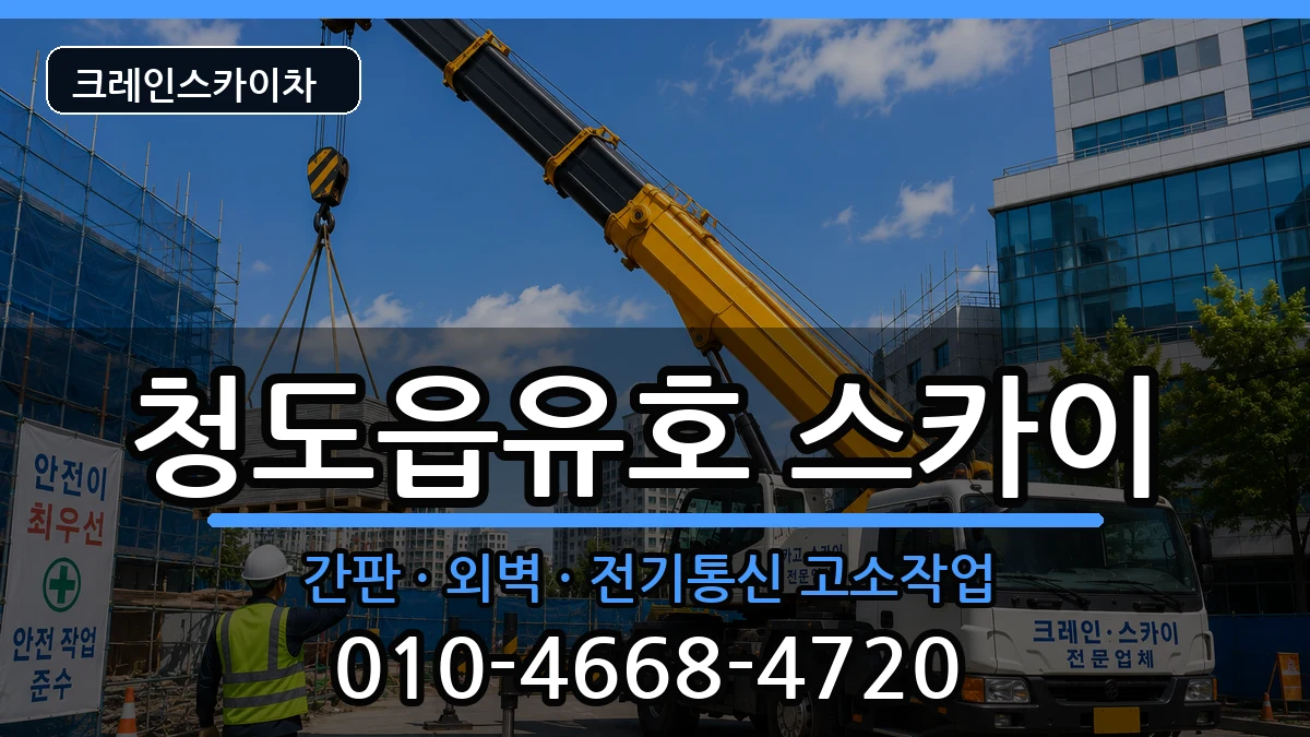 경상북도청도군청도읍유호 스카이 장비 처리 안내 이미지 3