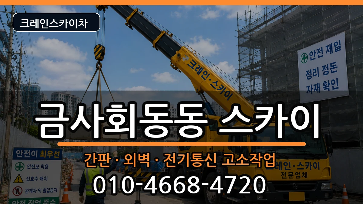 부산광역시금정구금사회동동 스카이 부산광역시금정구금사회동동 스카이 장비 처리 안내 이미지 1