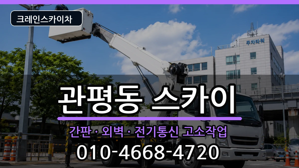 대전광역시유성구관평동 스카이 장비 처리 안내 이미지 1