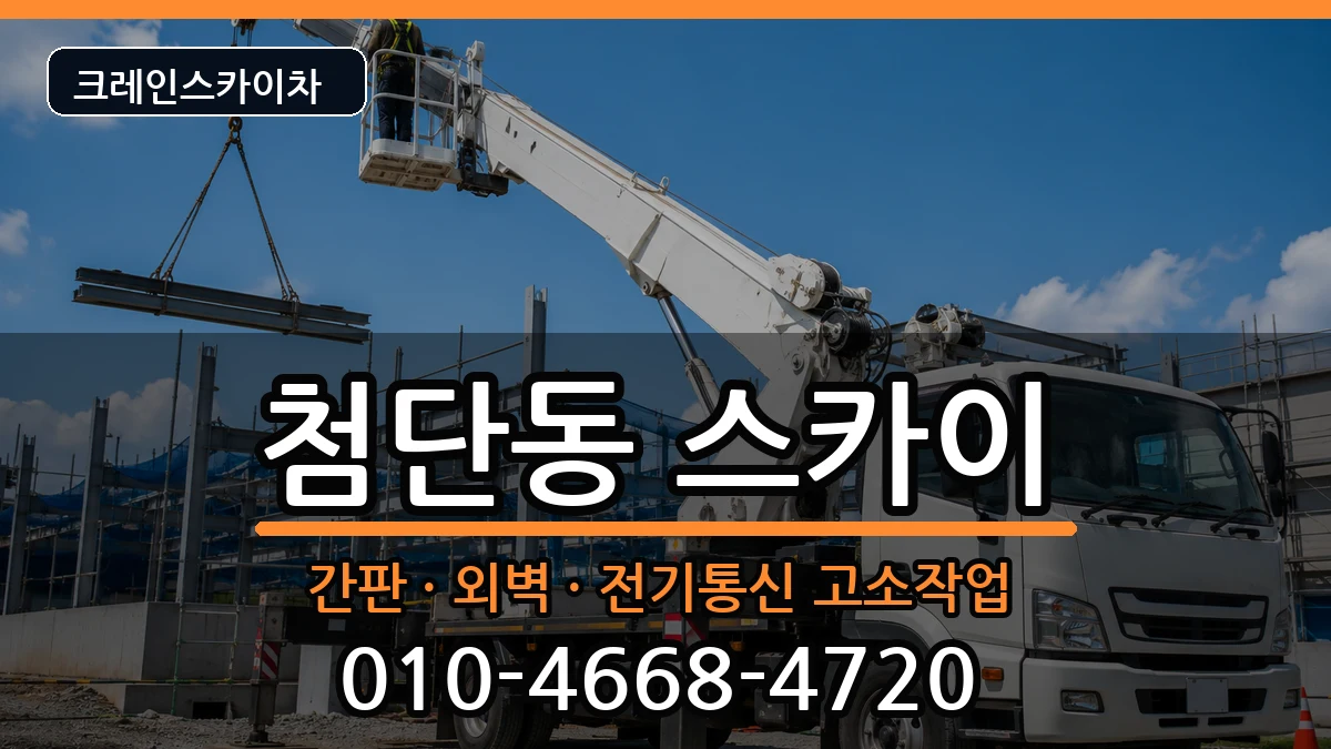 광주광역시광산구첨단동 스카이 광주광역시광산구첨단동 스카이 장비 처리 안내 이미지 3