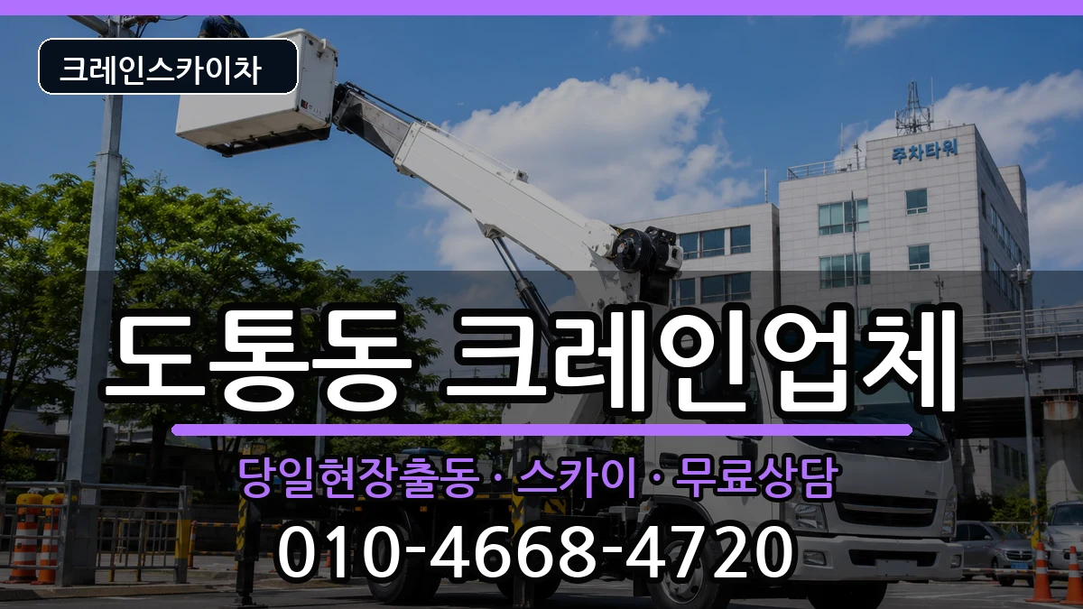 전북특별자치도남원시도통동 크레인 장비 처리 안내 이미지 1