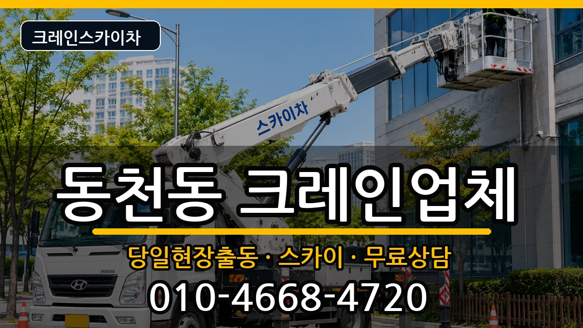 경상북도 경주시 동천동  크레인 절차형