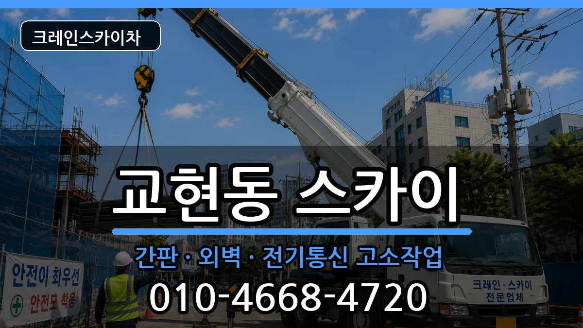 충청북도충주시교현동 스카이 장비 처리 안내 이미지 2