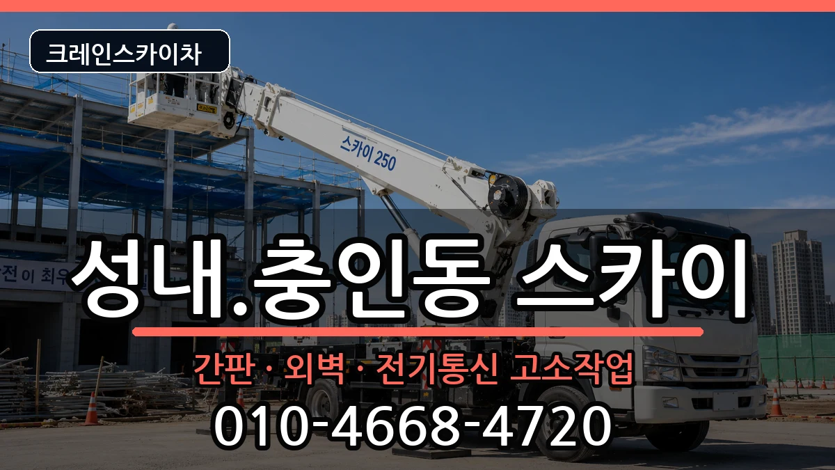 충청북도충주시성내.충인동 스카이 충청북도충주시성내.충인동 스카이 장비 처리 안내 이미지 3