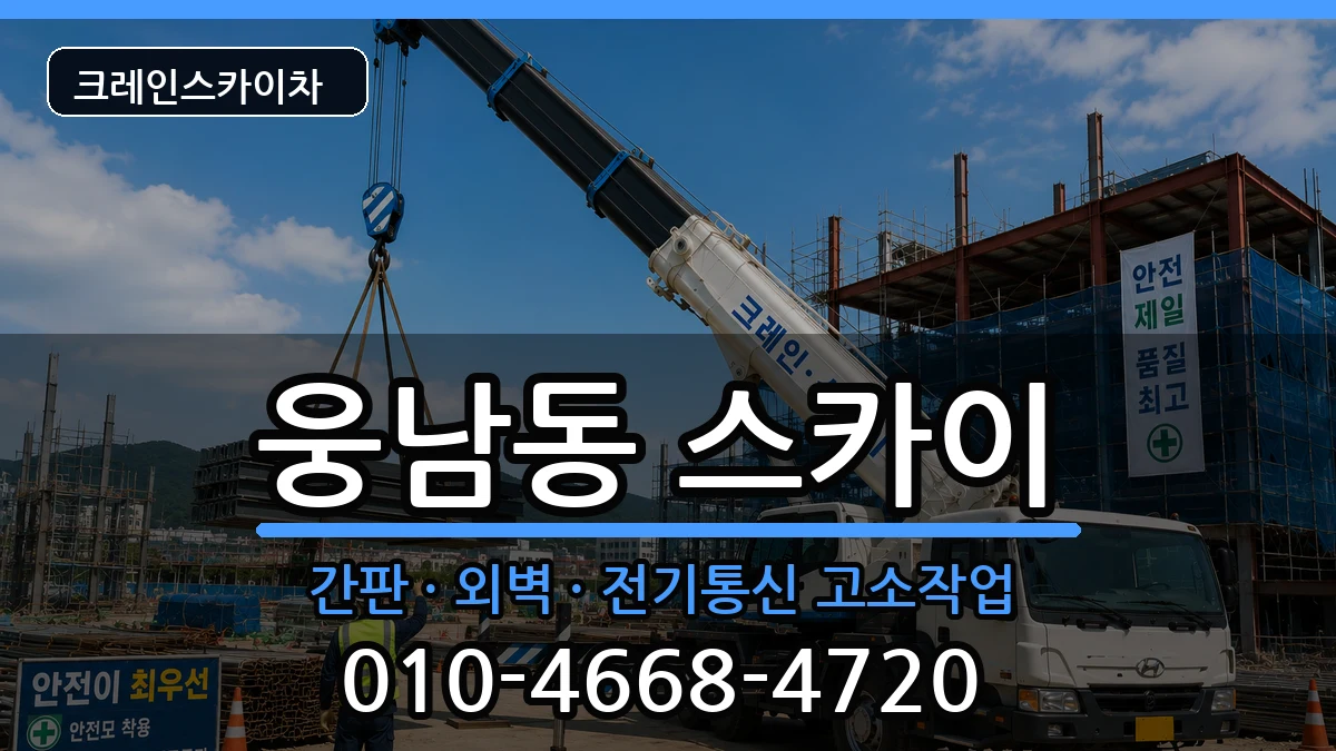 경상남도창원시성산구웅남동 스카이 장비 처리 안내 이미지 2
