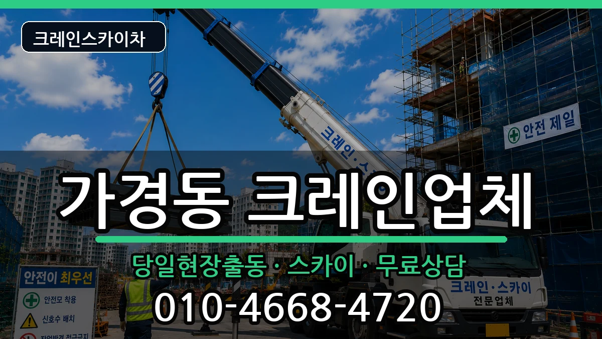 충청북도청주시흥덕구가경동 크레인 충청북도청주시흥덕구가경동 크레인 장비 처리 안내 이미지 1