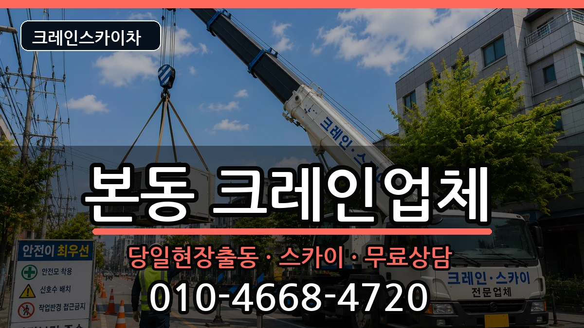대구광역시달서구본동 크레인 대구광역시달서구본동 크레인 장비 처리 안내 이미지 1