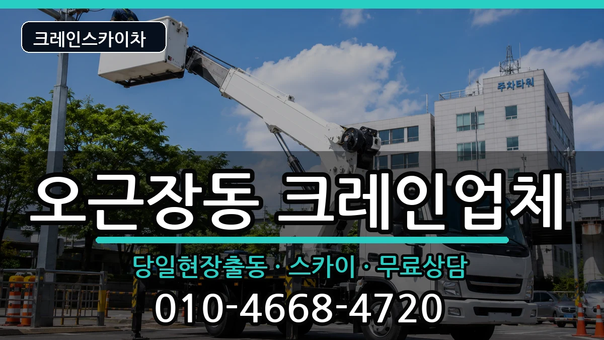 충청북도청주시청원구오근장동 크레인 충청북도청주시청원구오근장동 크레인 장비 처리 안내 이미지 3