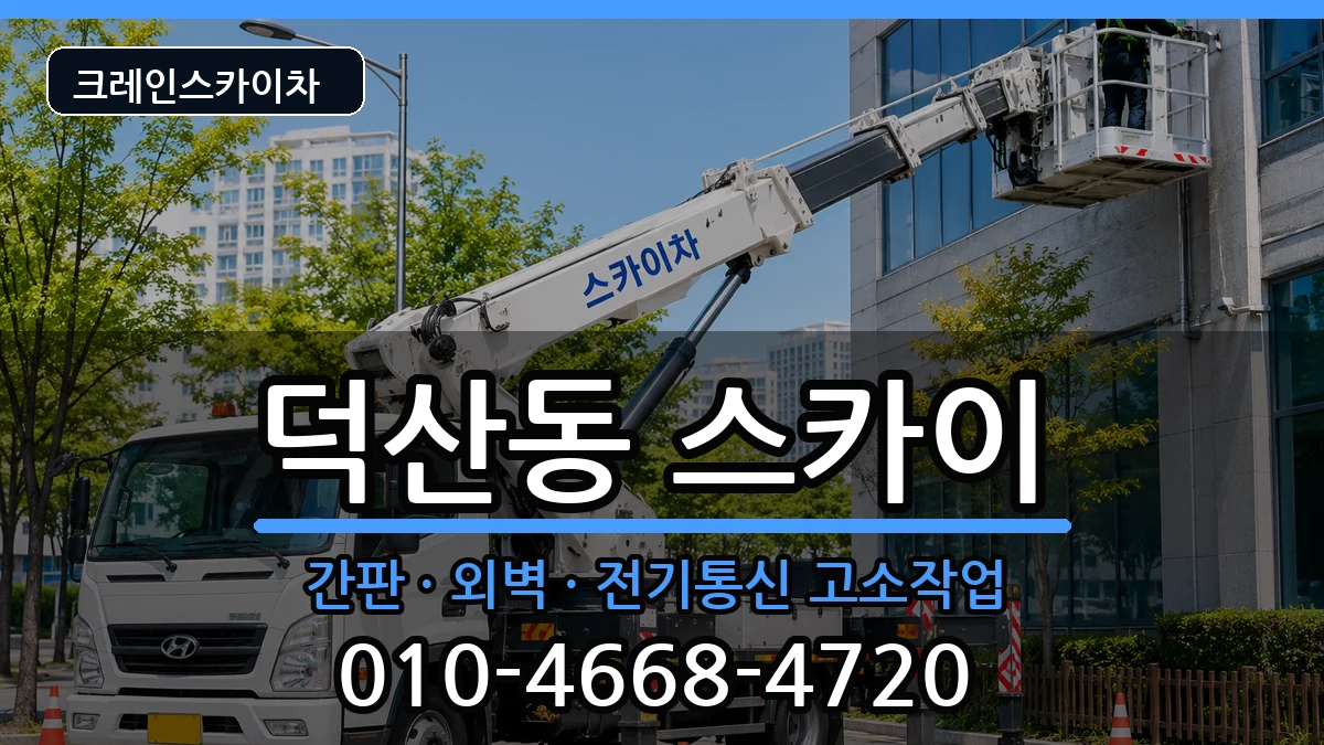 경상남도창원시진해구덕산동 스카이 경상남도창원시진해구덕산동 스카이 장비 처리 안내 이미지 1