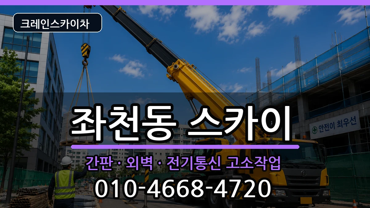 부산광역시동구좌천동 스카이 부산광역시동구좌천동 스카이 장비 처리 안내 이미지 1