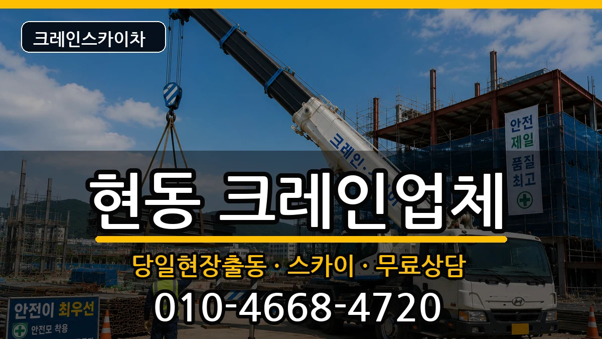 경상남도창원시마산합포구현동 크레인 장비 처리 안내 이미지 3