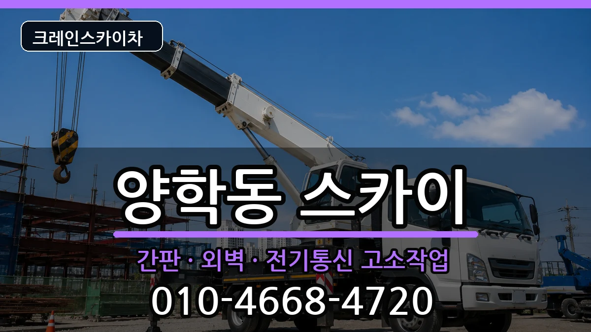 경상북도포항시북구양학동 스카이 장비 처리 안내 이미지 2