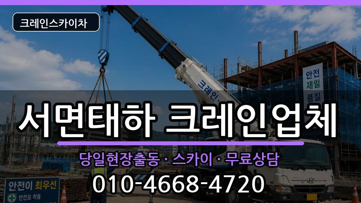 경상북도울릉군서면태하 크레인 장비 처리 안내 이미지 1
