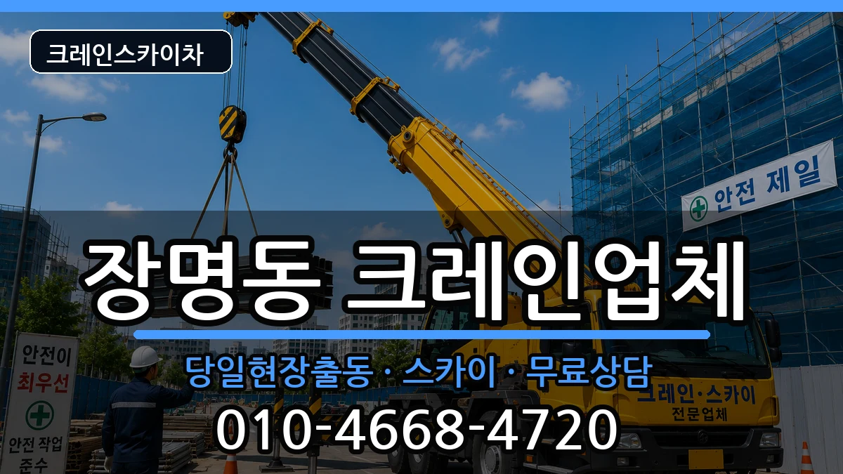 전북특별자치도정읍시장명동 크레인 전북특별자치도정읍시장명동 크레인 장비 처리 안내 이미지 3