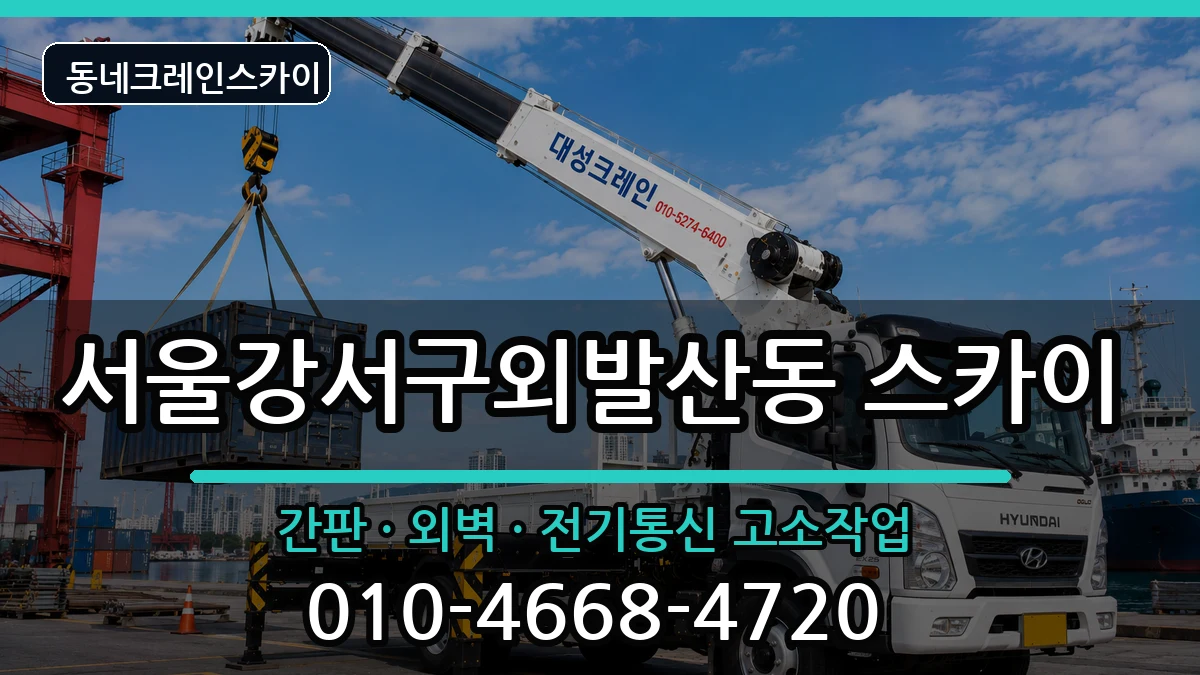 서울강서구외발산동  스카이 비교형