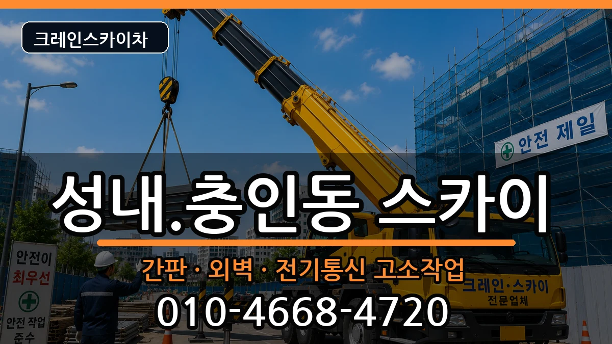 충청북도 충주시 성내.충인동  스카이 FAQ형