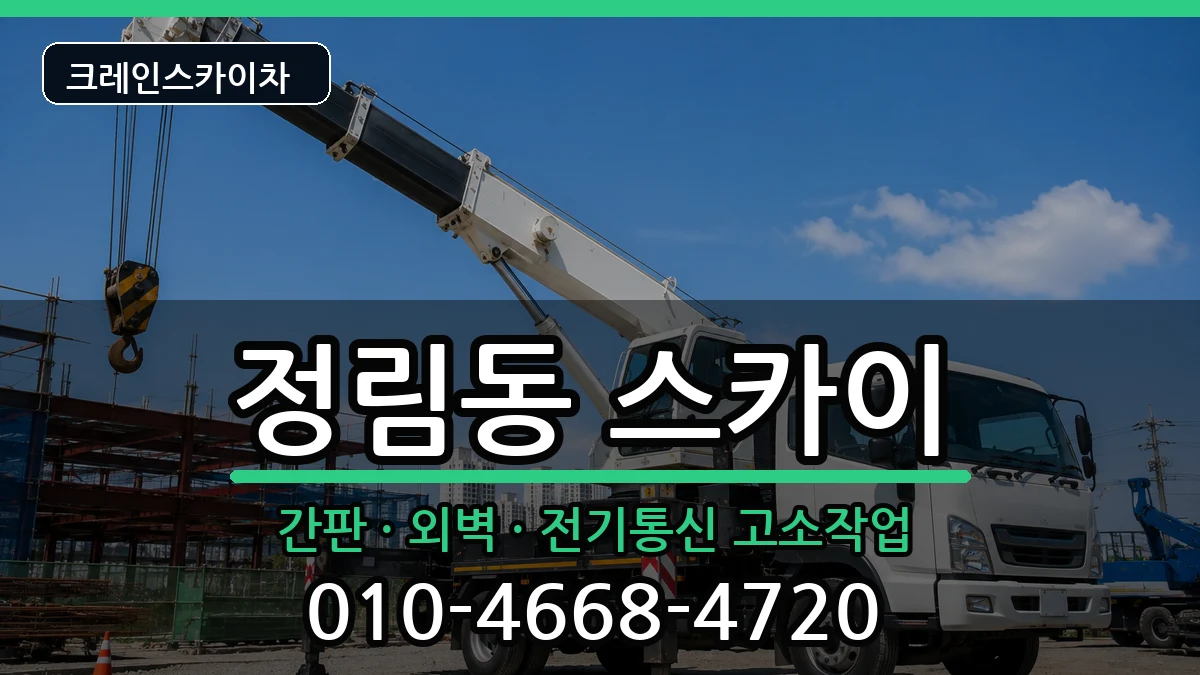 대전광역시서구정림동 스카이 대전광역시서구정림동 스카이 장비 처리 안내 이미지 3
